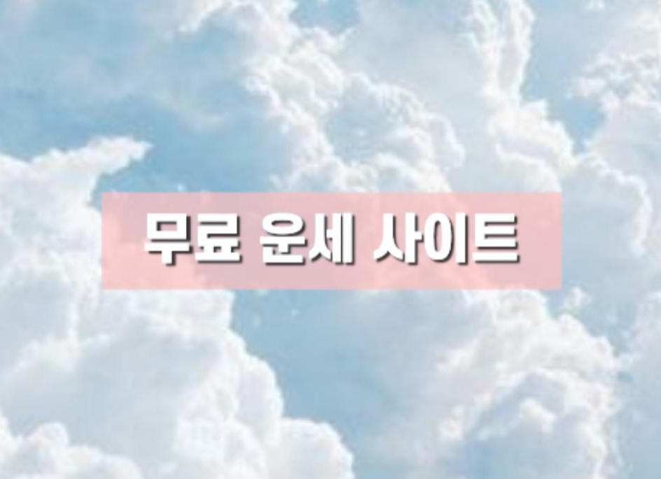  [무료 운세 사이트] 일본 운세 사이트 모음, 무료 사주 궁합 사이트 추천