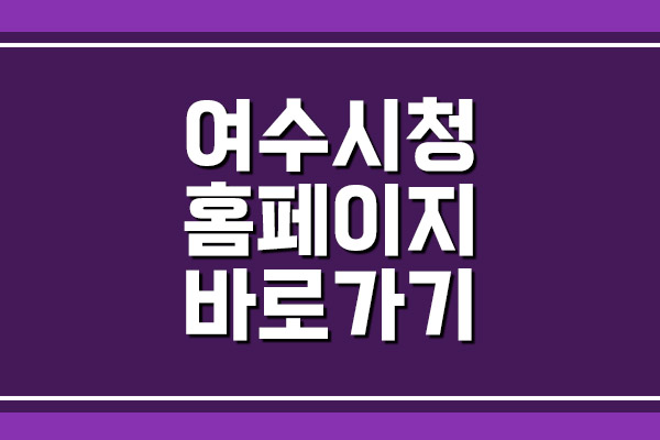  여수시청 홈페이지 바로가기