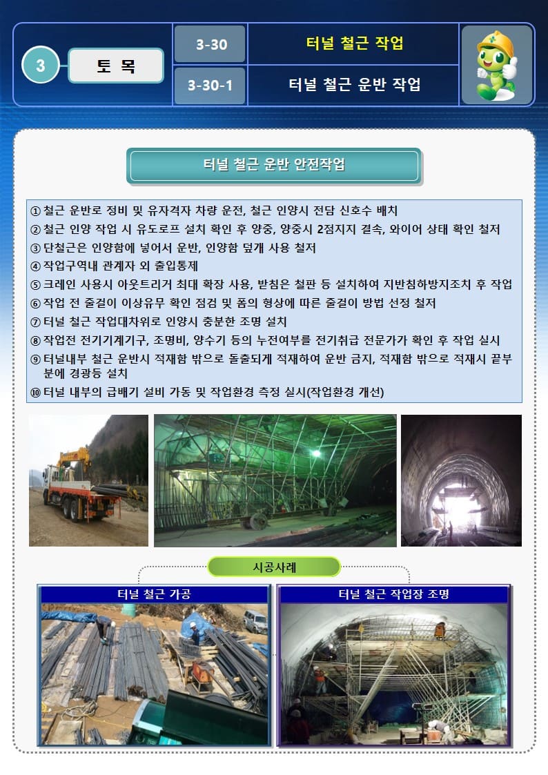  [건설공사 안전비법]_터널 철근 작업 OPS 및 안전작업방법