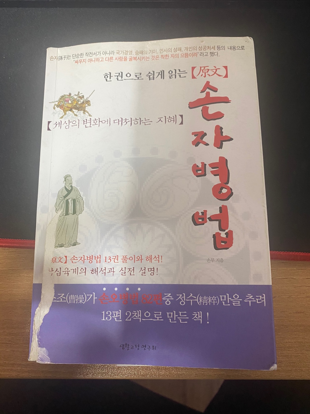  [책 리뷰] 6. 한 권으로 쉽게 읽는 손자병법