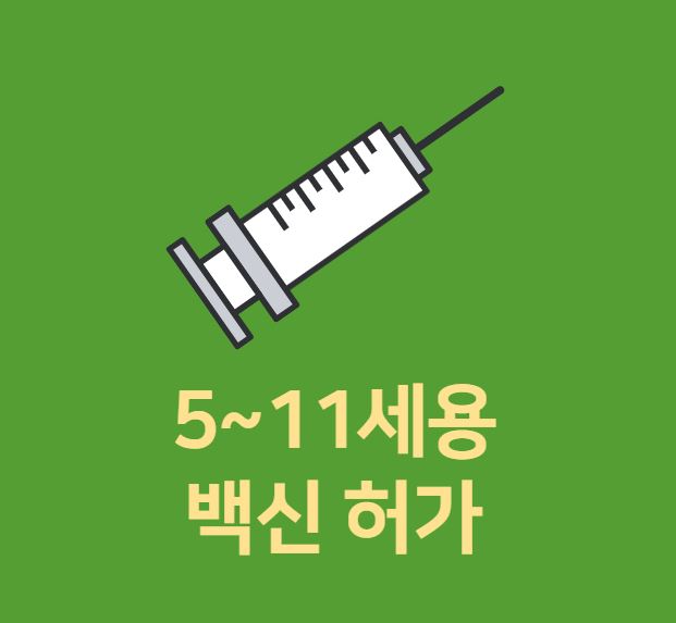  소아, 유아 백신 접종_식약처 5~11세용 백신 허가