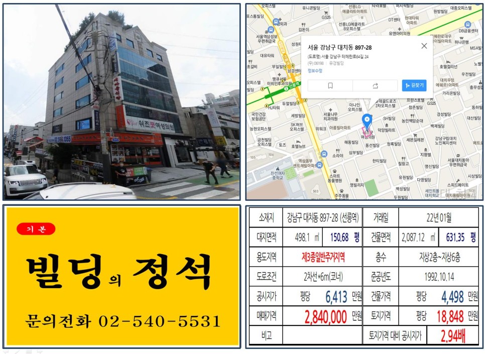  [강남구 선릉역 먹자상권 200억 빌딩 실거래가 조회] 대치동 897-28 (선릉역) 284억 원, 평당 1억 8,848만 원 매매되었습니다.