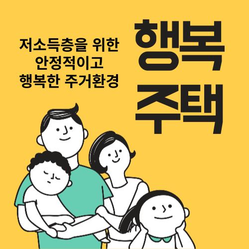 행복주택