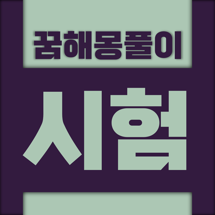  [꿈해몽풀이] 시험 꿈해몽 모음 (답안지, 면접, 성적, 시험, 합격)