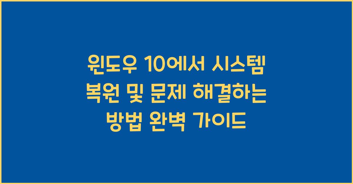 윈도우 10에서 시스템 복원 및 문제 해결하는 방법