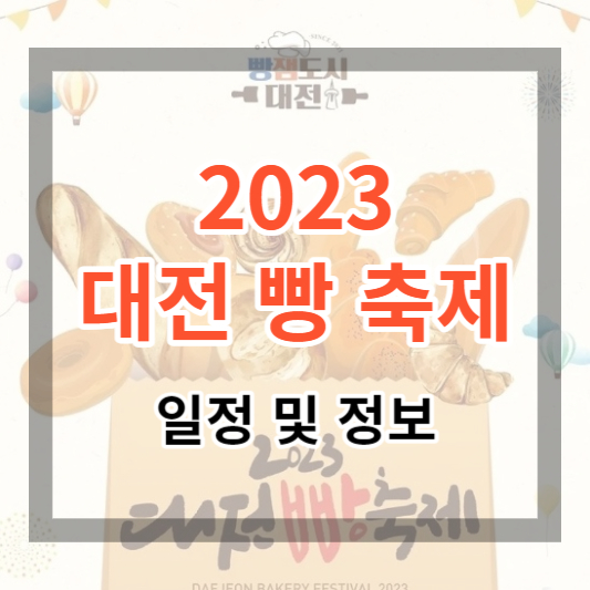  2023년 대전 빵 축제 일정 및 정보, 빵 좋아하시면 절대 놓지지 마세요.