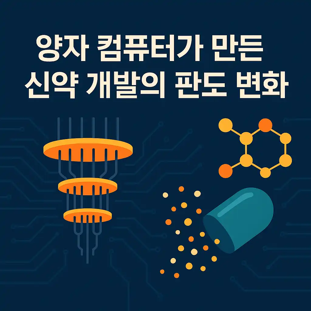 양자 컴퓨터가 만든 신약 개발의 판도 변화