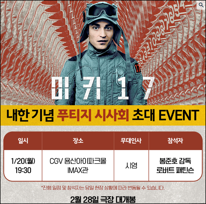 미키17-시사회-로버트패틴슨-내한기념-일정을-알리는-포스터