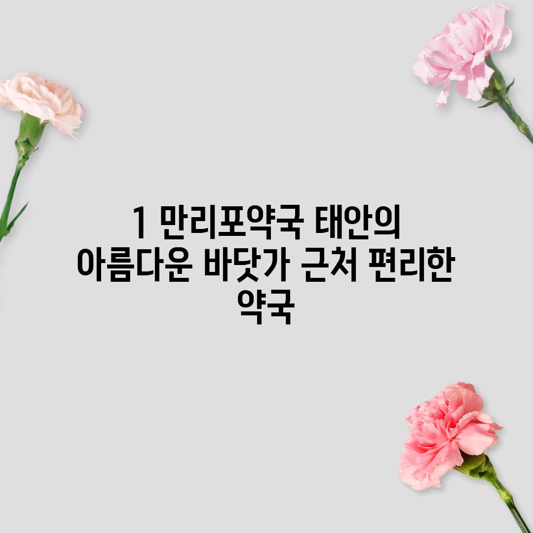 1. 만리포약국: 태안의 아름다운 바닷가 근처 편리한 약국