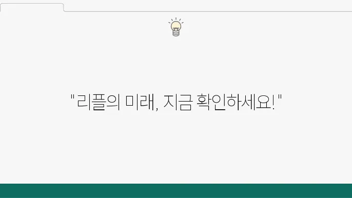 리플 코인의 현재 시세