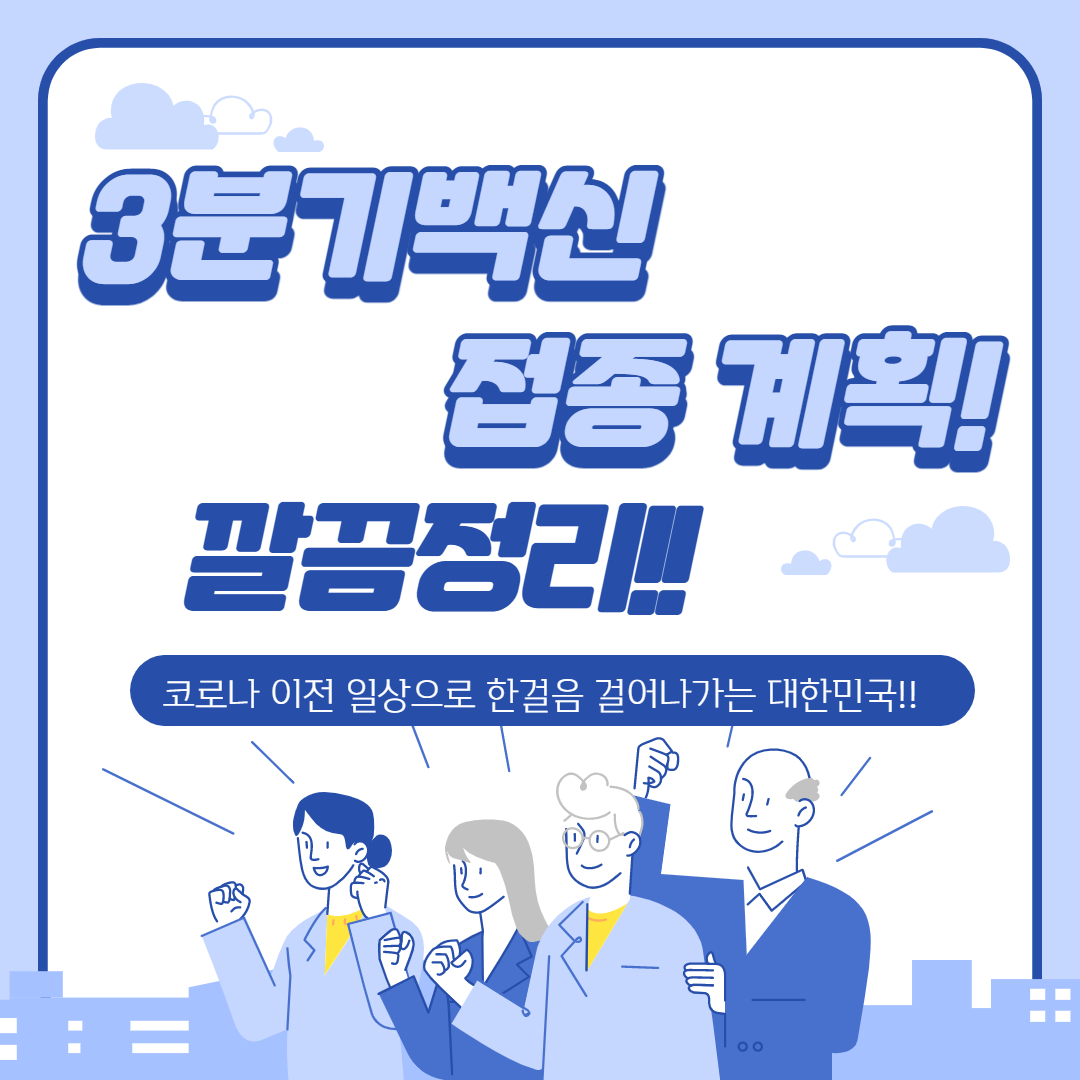  3분기백신 접종 계획! 깔끔정리!