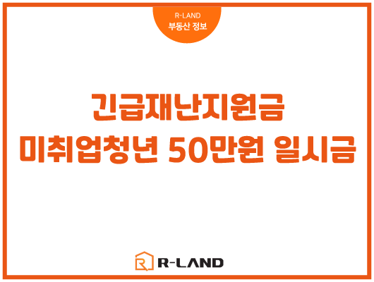  긴급재난지원금 미취업청년 50만원 일시금