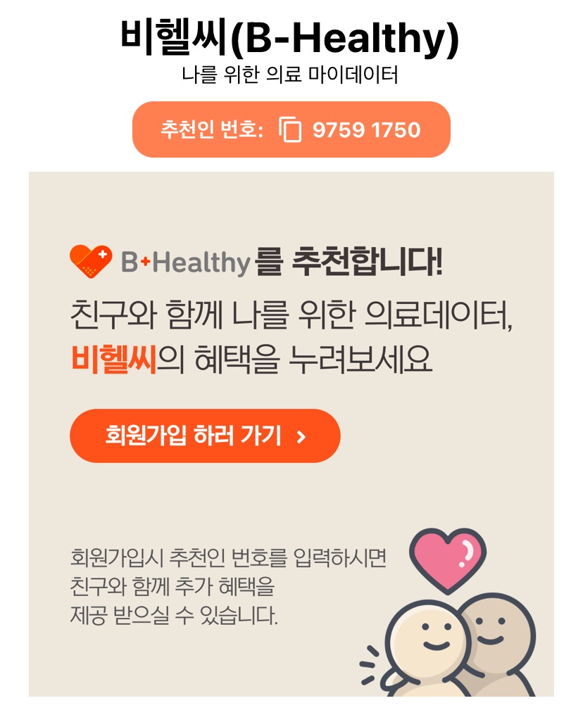  의료 마이데이터 비헬씨 추천인 번호: 97591750
