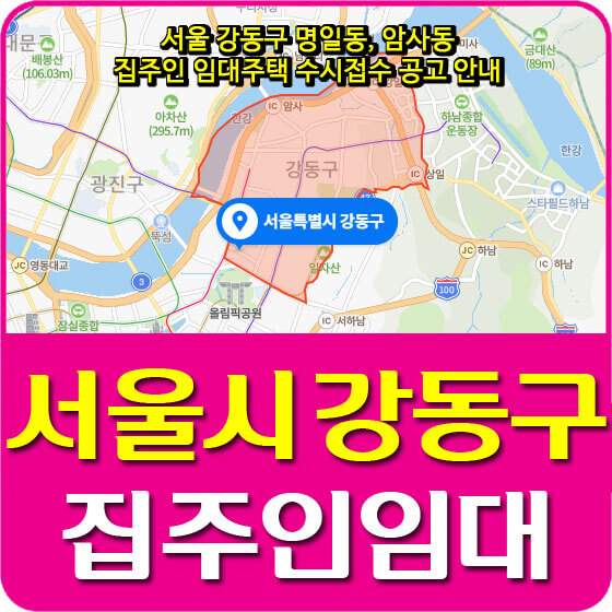  서울 강동구 명일동, 암사동 집주인 임대주택 수시접수 공고 안내