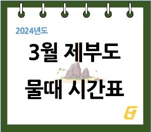 2024년도 3월 제부도 물때 시간표