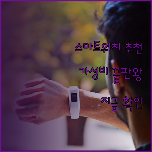 스마트워치 고민 끝! 기능과 가격 모