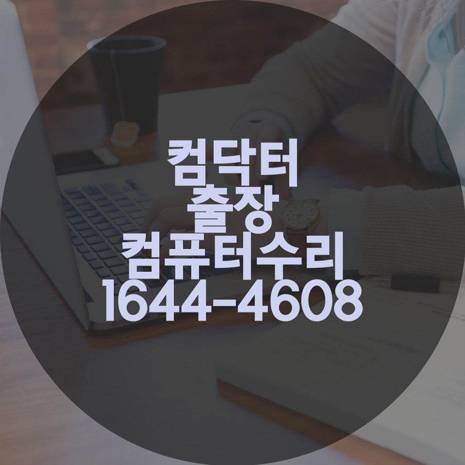  컴퓨터 고장 걱정 끝! 집에서 편하게 해결하는 컴닥터 출장수리 서비스
