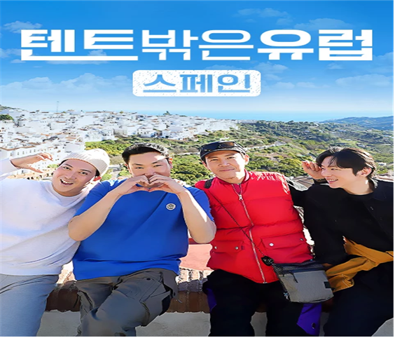 텐트밖은유럽 스페인 포스터