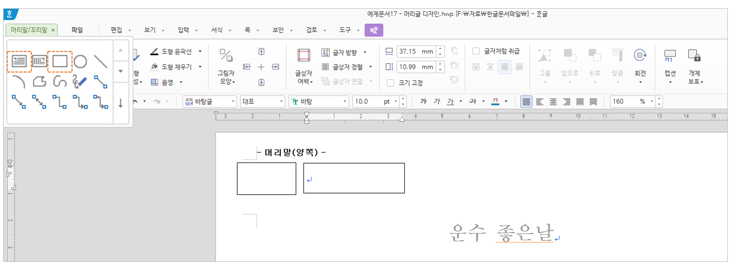 한글] 머리말 디자인 - 깔끔한 서식 매 페이지마다 동일하게 적용하기