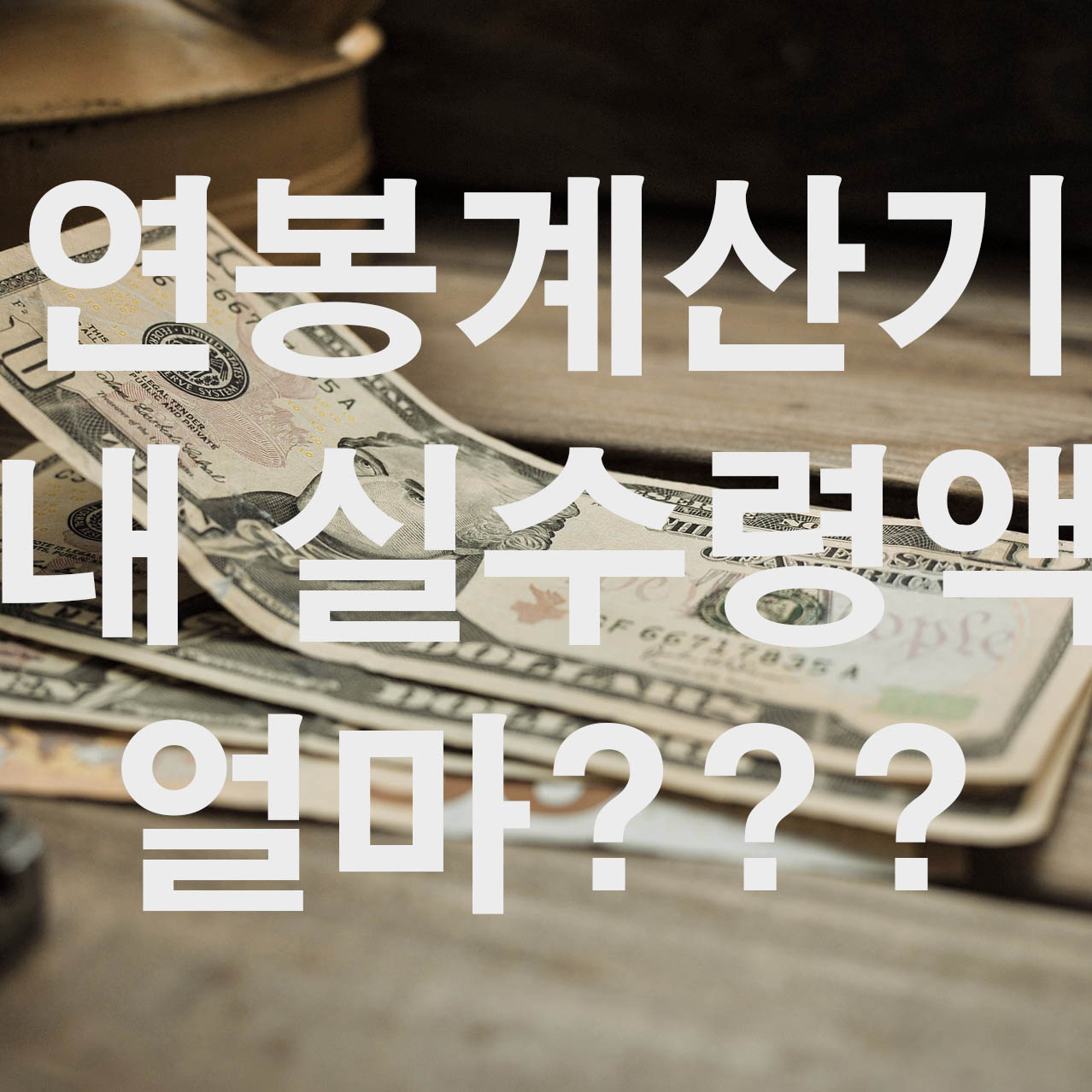  연봉 3,000만원 실수령액 얼마? 연봉계산기
