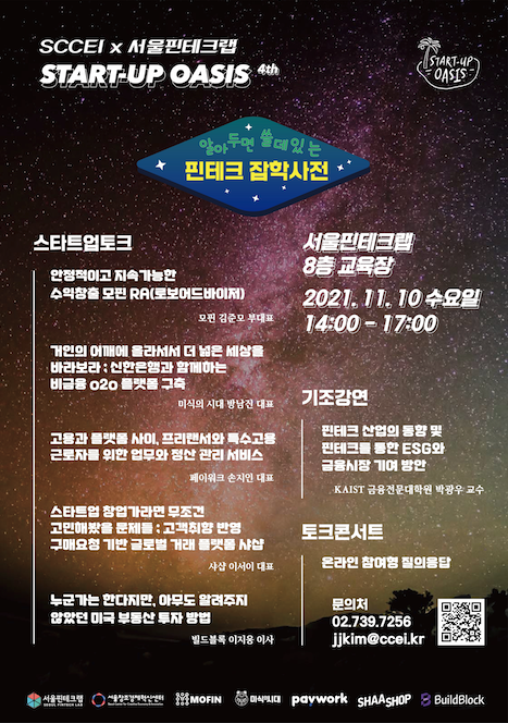  11월 10일 스타트업 오아시스 3rd 토크콘서트, 페이워크 K 바우처