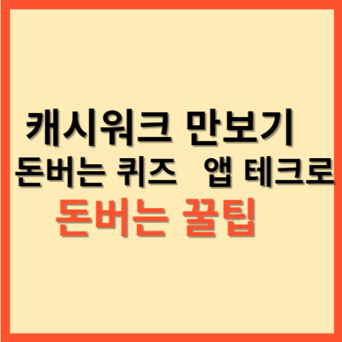  캐시워크 만보기 돈버는 퀴즈  앱 테크로 돈버는 꿀팁 