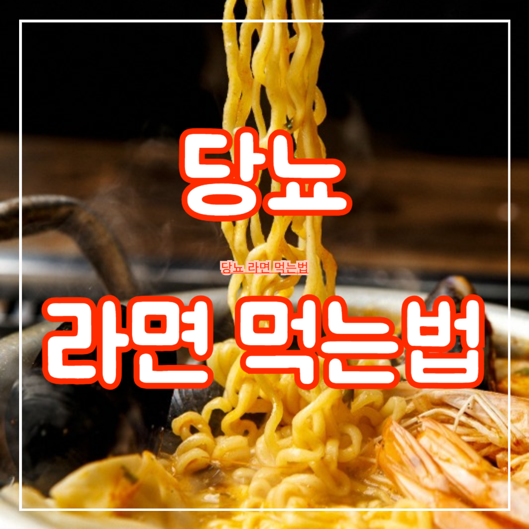 당뇨_라면_먹는법