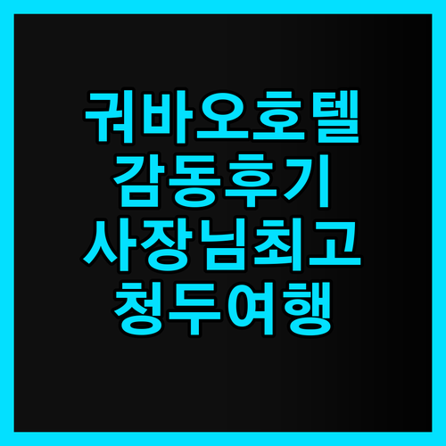 궈바오 판다 호텔, 청두 여행의 감동