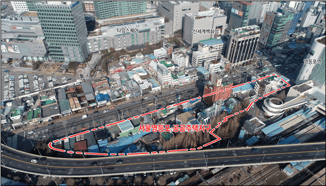  영등포 쪽방촌 공공주택지구 사업시행 본격화