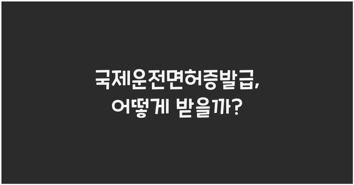 국제운전면허증발급
