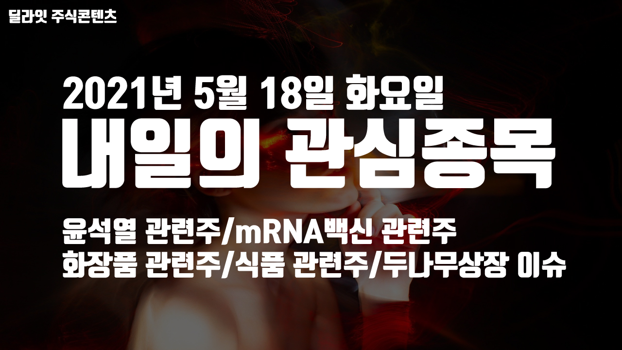  화장품 관련주 - 2021년 5월 18일 내일의 관심종목