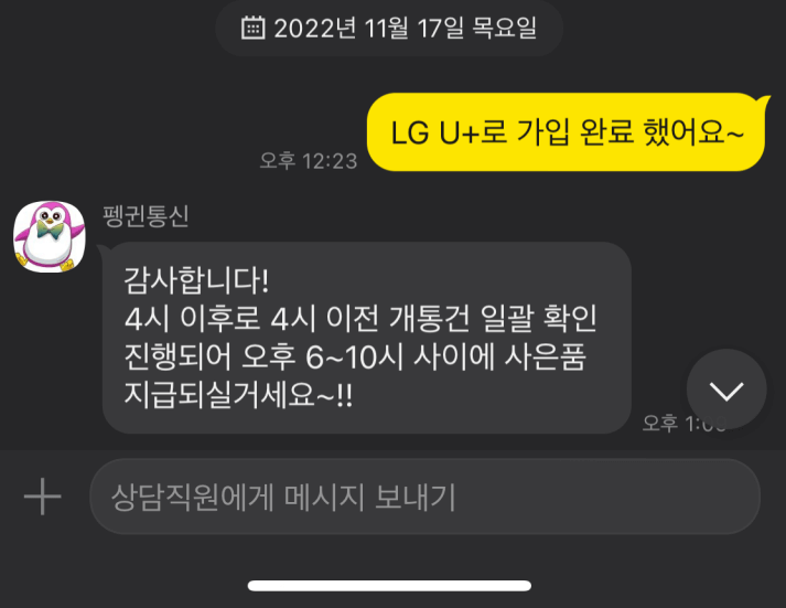 LG U+ 개통후 채팅 상담