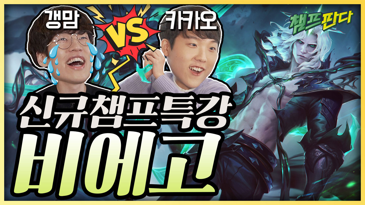  롤 신챔프 비에고는 극딜 vs 딜탱?