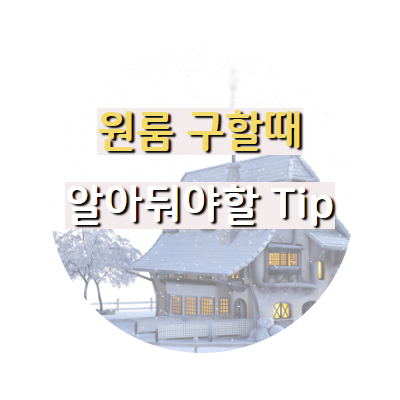  [원룸팁]원룸 구하기 전, 알아두면 유용한 원룸계약 주의사항