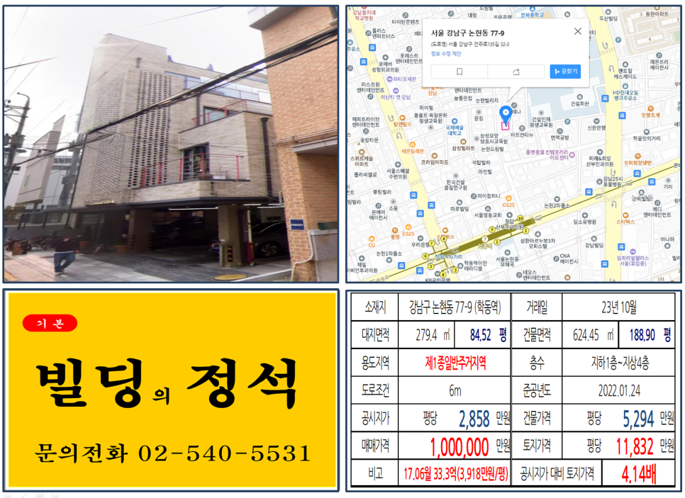 강남구 논현동 77-9번지 건물이 2023년 10월 매매 되었습니다.