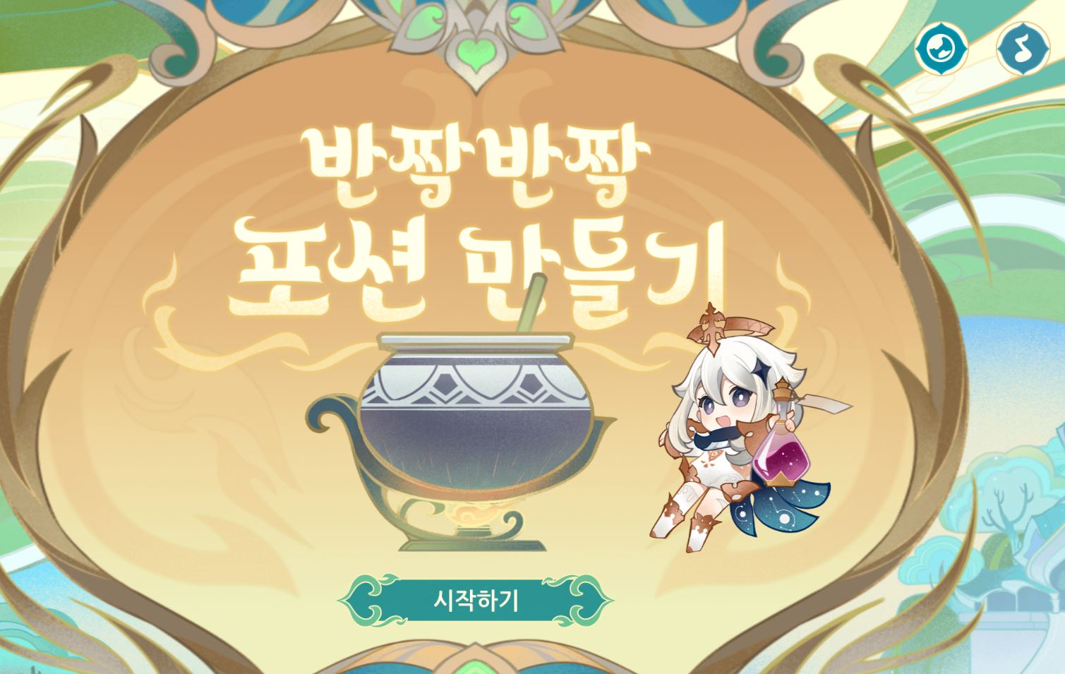  원신 반짝반짝 포션 만들기 웹이벤트