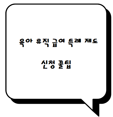  2024 육아 휴직 급여 받기 신청 꿀팁