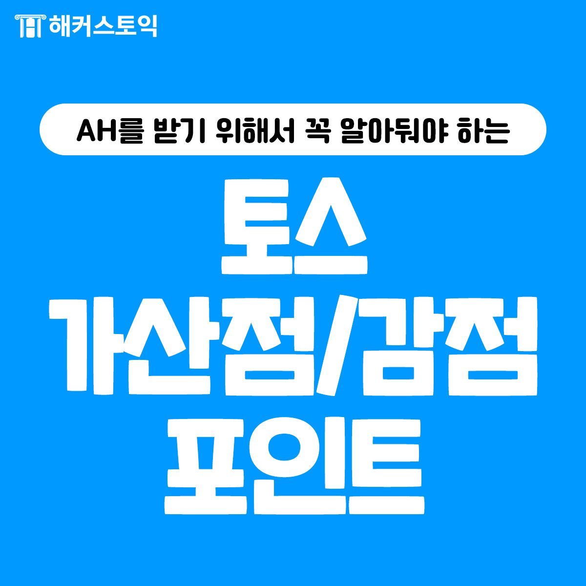  토스 가산점/감점 포인트!