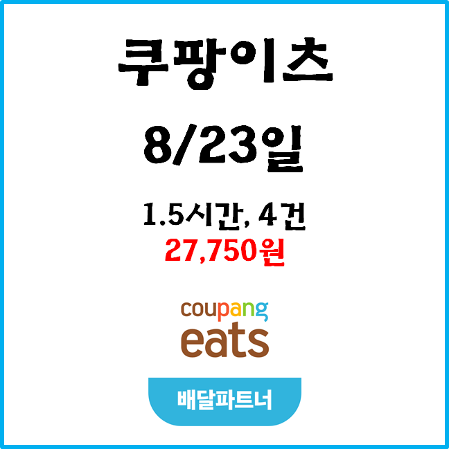  자동차 쿠팡이츠 수입. 8월 23일 #경기남부#점심#프로모션#수입인증#차팡#쿠팡