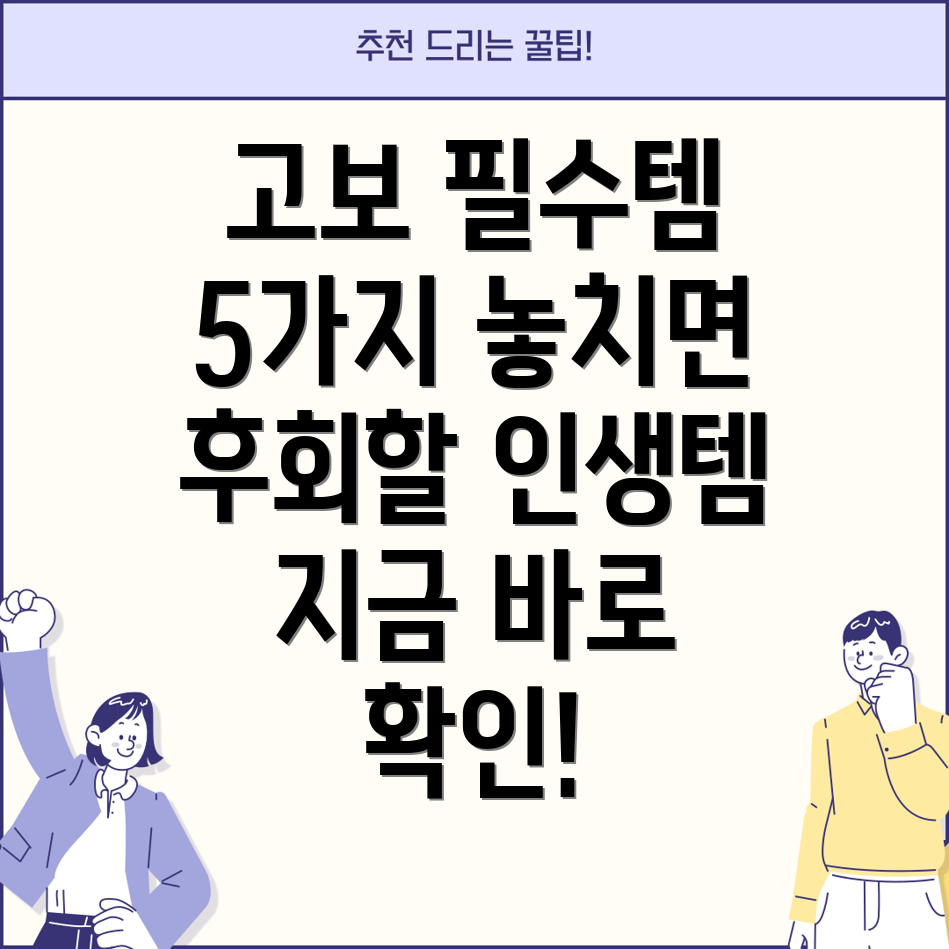 고보필수템5가지놓치면후회할당신의인생템