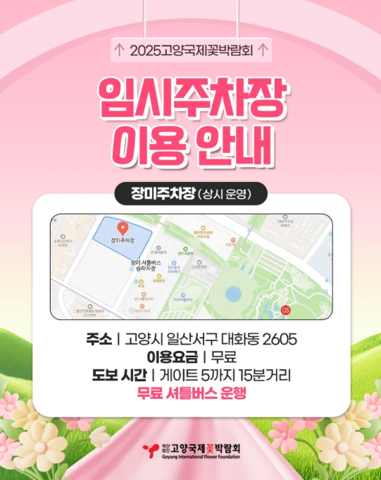 고양꽃박람회 주차장 총정리&amp;#44; 이용 꿀팁 2025