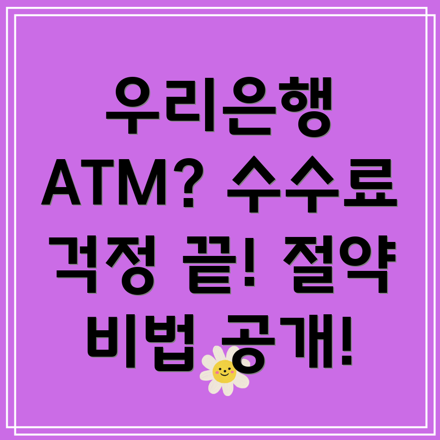 우리은행 ATM 수수료