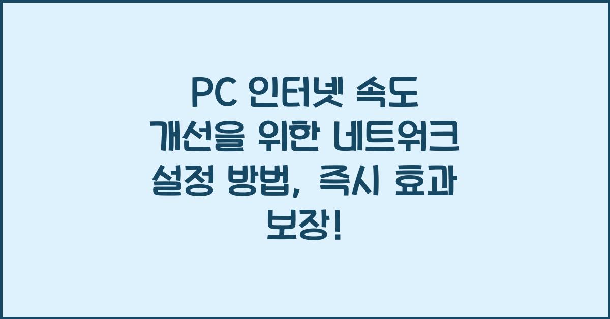 PC 인터넷 속도 개선을 위한 네트워크 설정 방법