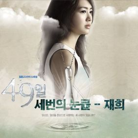  재희 세번의 눈물 듣기/가사/앨범/유튜브/뮤비/반복재생/작곡작사