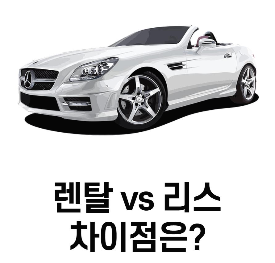  신차 장기 렌트와 차량 리스 차이