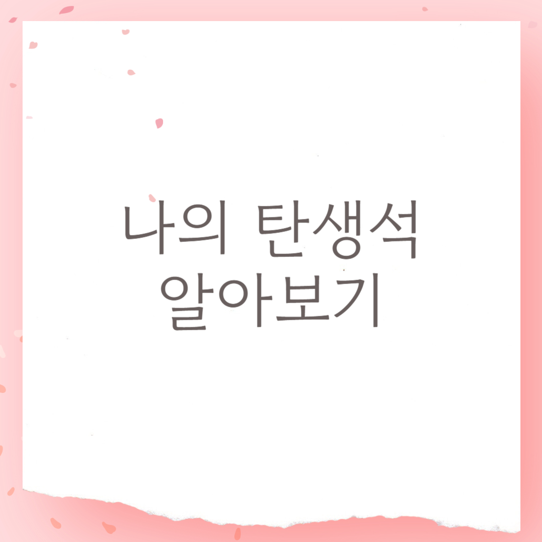 탄생석 알아보기