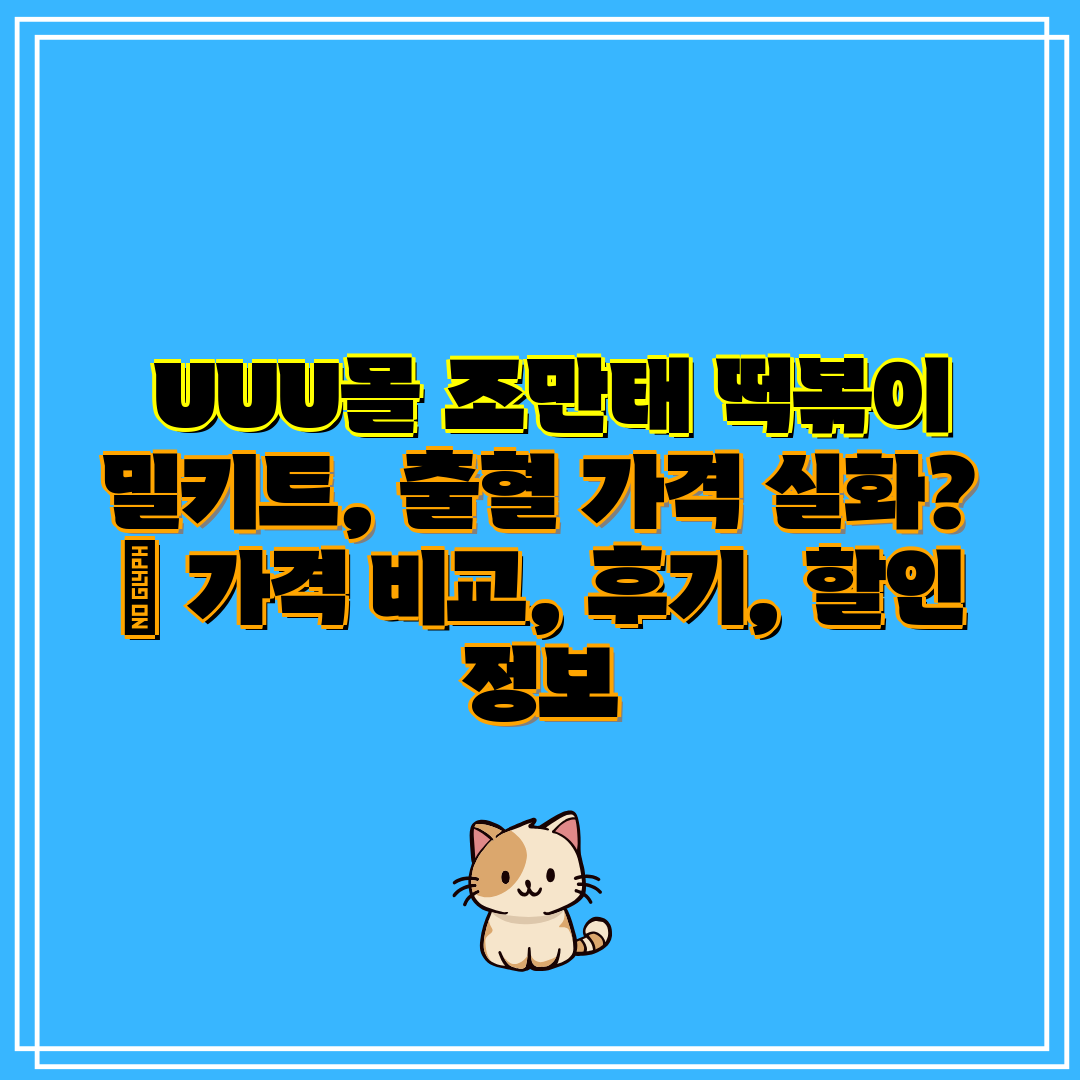 UUU몰 조만태 떡볶이 밀키트, 출혈 가격 실화 가
