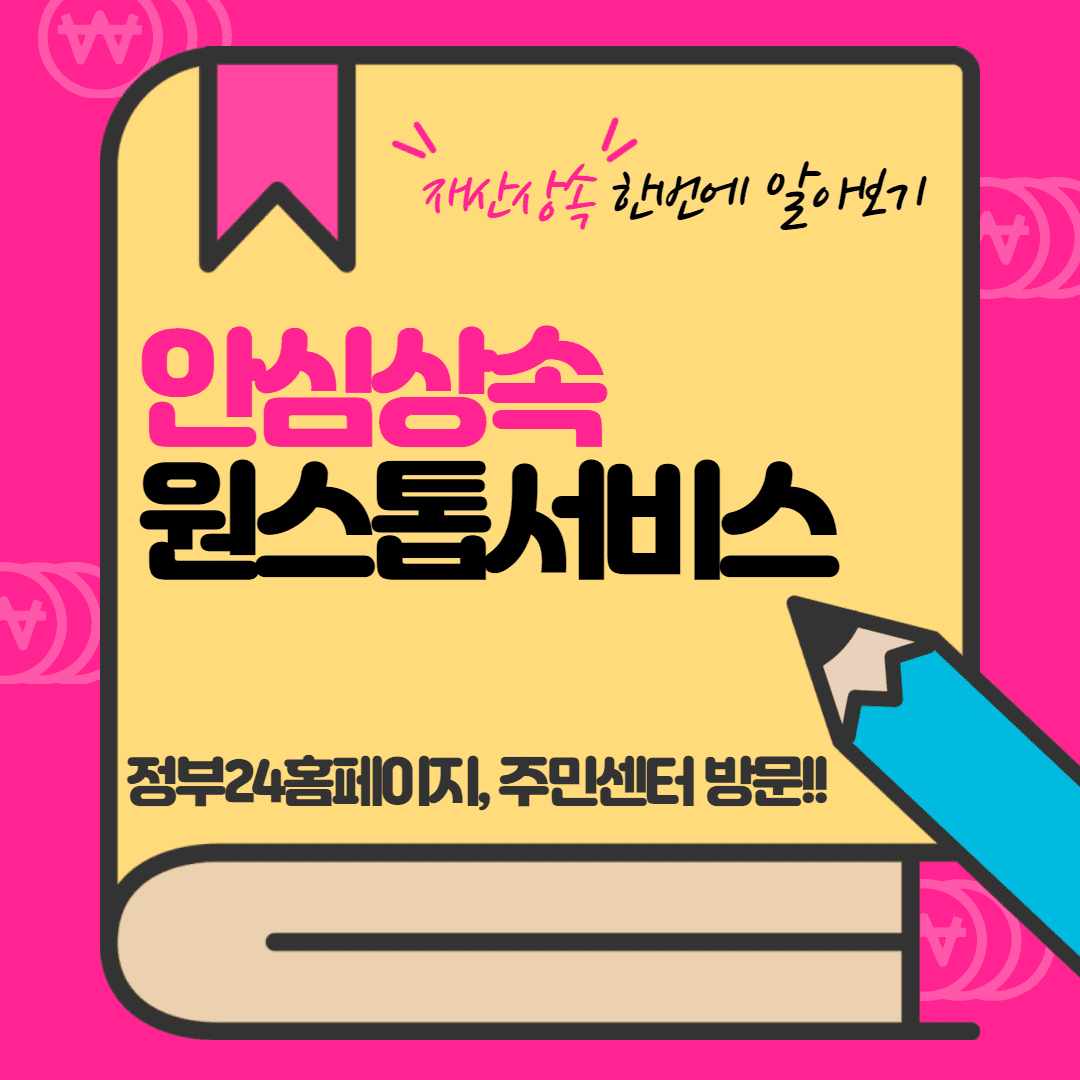  상속재산 한번에 알아보기!! 안심상속 원스톱 서비스!!