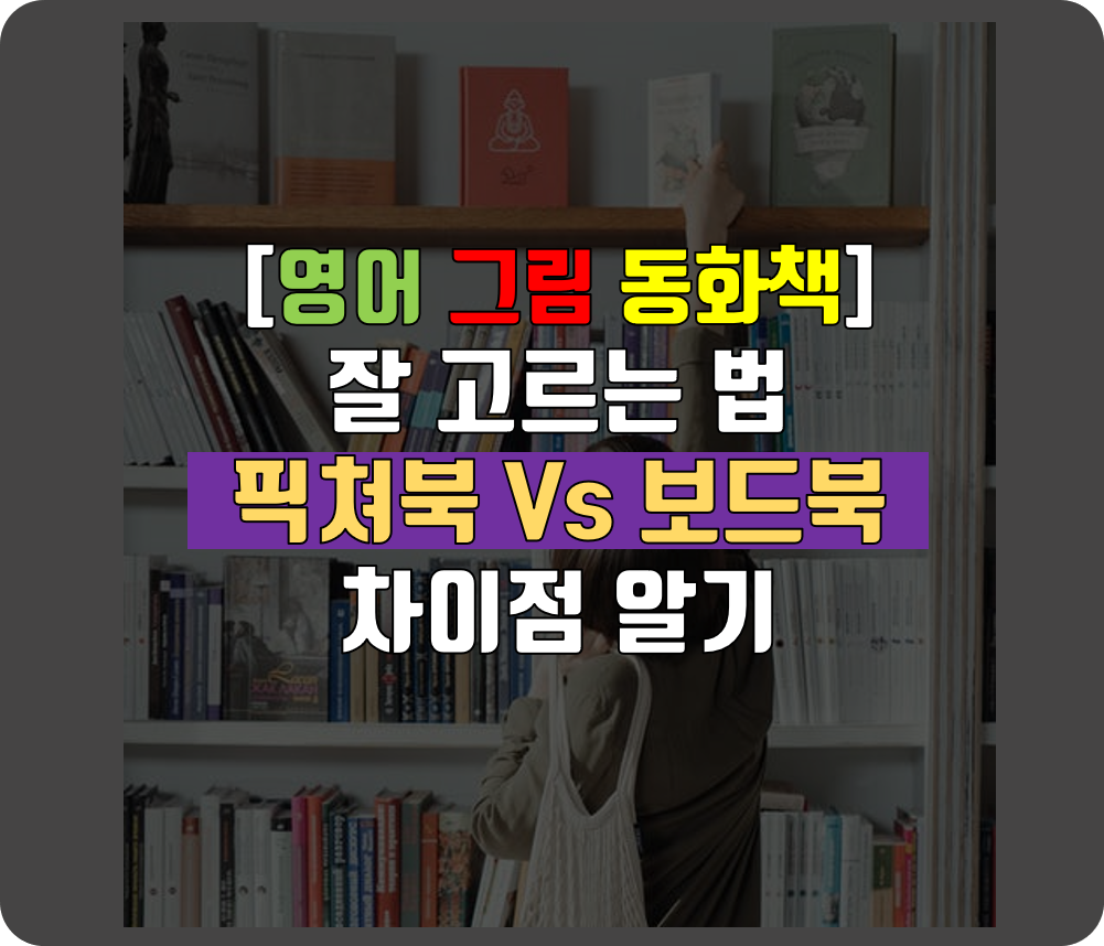  좋은 영어 그림 동화책 선택하는 방법 - 픽쳐북과 보드북의 차이점 알기