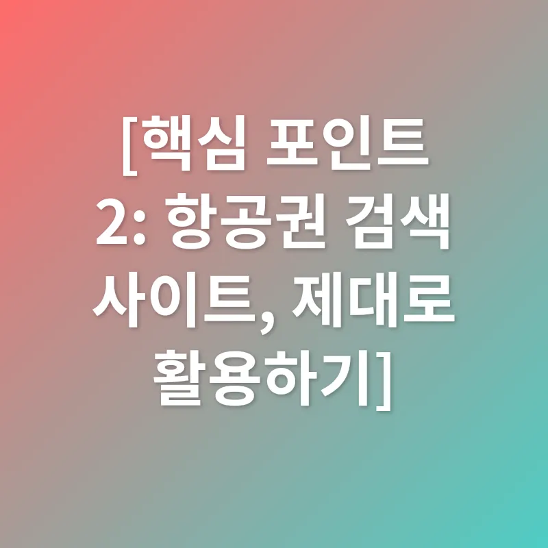 항공권 검색 팁_2